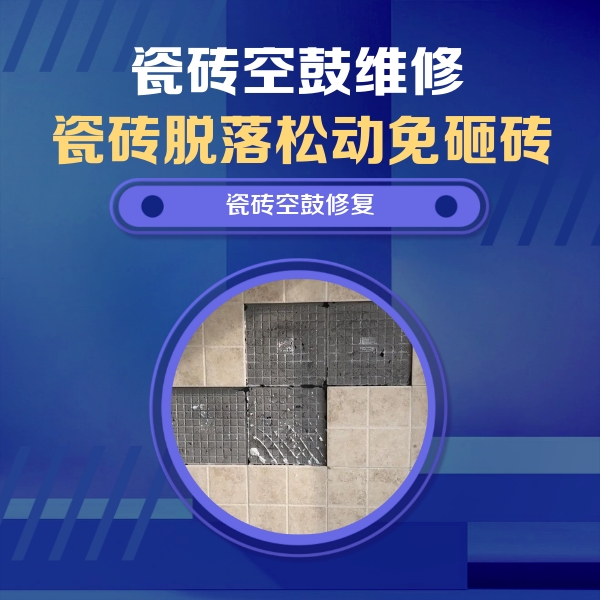 徐州瓷砖空鼓维修公司分享卫生间墙面瓷砖空鼓面积较大时，如何进行注浆修补？