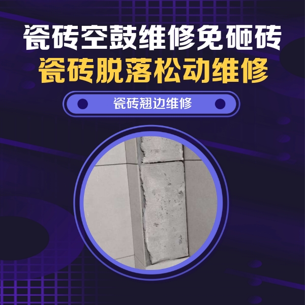 徐州瓷砖空鼓维修公司分享主卧的瓷砖空鼓维修方法