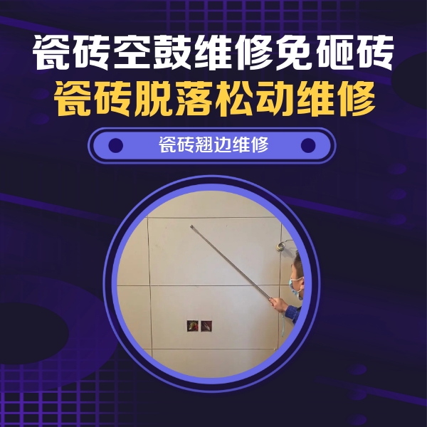 徐州瓷砖空鼓维修公司分享瓷砖空鼓面积较大时，除了注浆修补还有哪些维修方法？