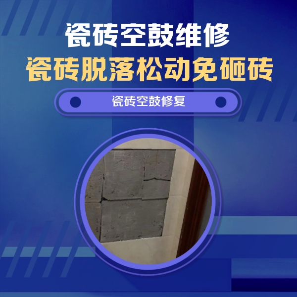 徐州瓷砖空鼓维修公司分享砖缝注浆修补空鼓的注意事项有哪些？