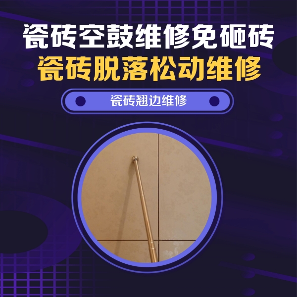 徐州瓷砖空鼓维修公司分享瓷砖胶的施工厚度对瓷砖空鼓有哪些影响