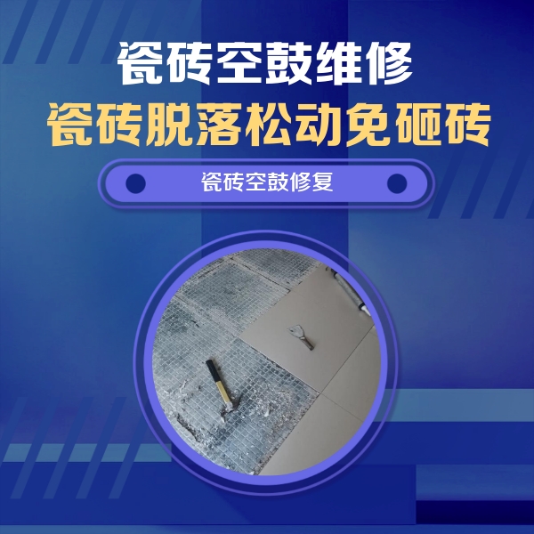 徐州瓷砖空鼓维修公司分享瓷砖松动维修的方法