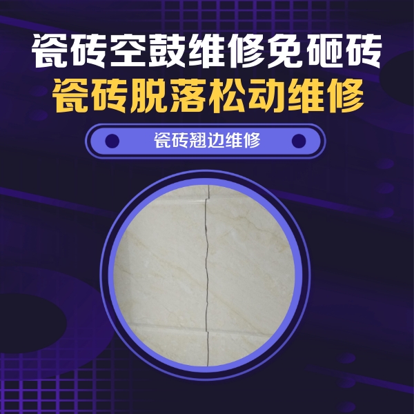 徐州瓷砖空鼓维修公司分享砖缝注浆修补空鼓的具体操作步骤是什么