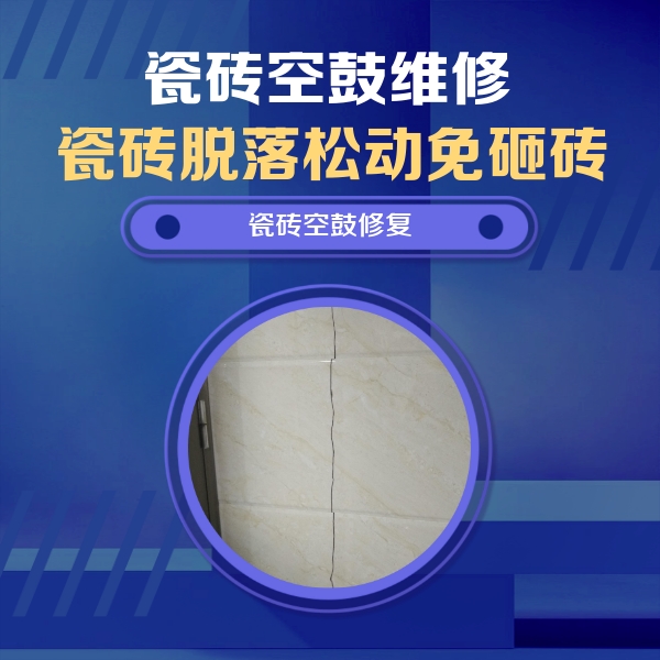 徐州瓷砖空鼓维修公司分享瓷砖空鼓面积较大时，除了注浆修补还有哪些维修方法？